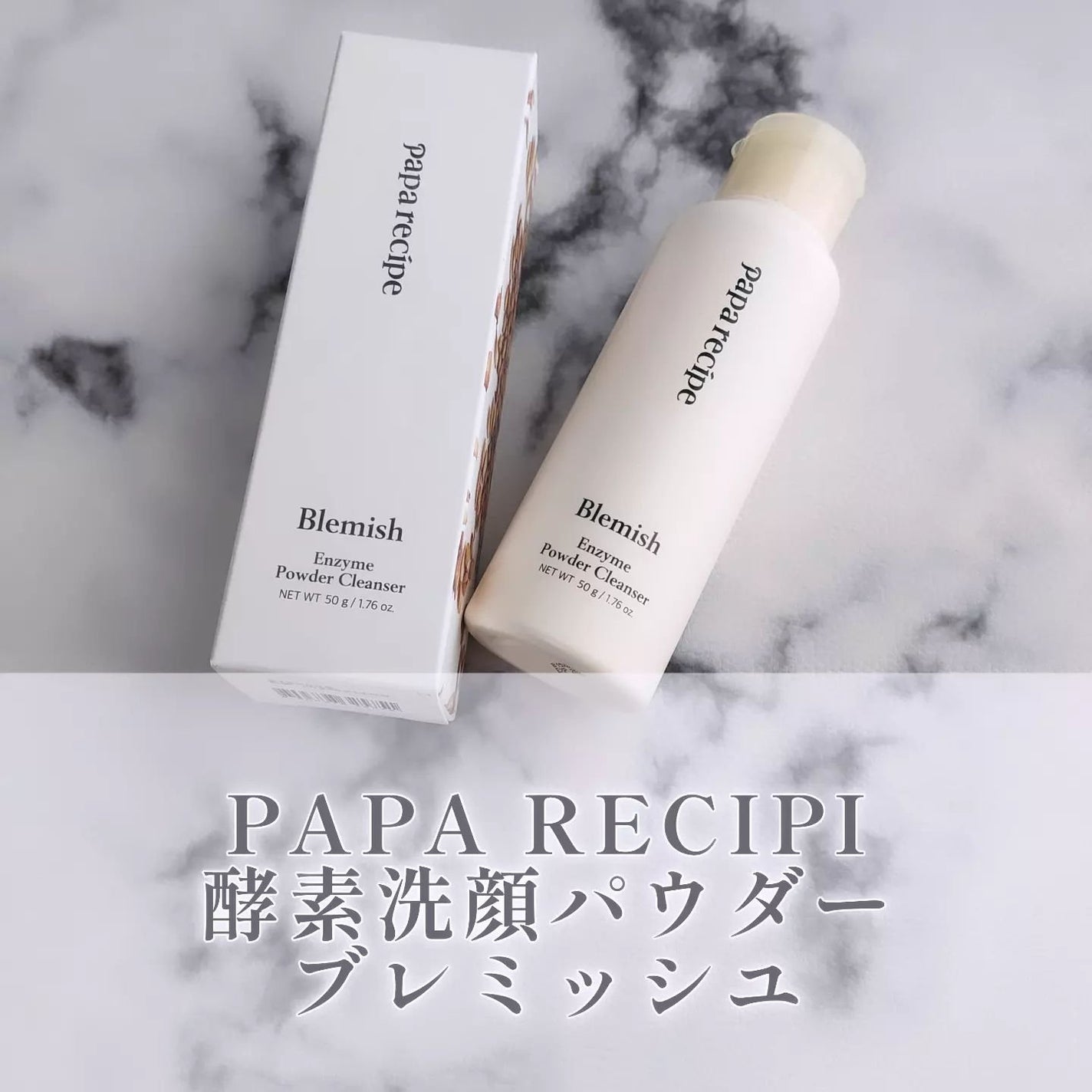 ブレミッシュ 酵素 洗顔パウダー/PAPA RECIPE/洗顔パウダーを使ったクチコミ(1枚目)