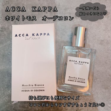 ホワイトモス オーデコロン/ACCA KAPPA(アッカカッパ)/香水(メンズ)を使ったクチコミ（1枚目）