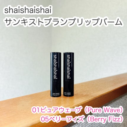 サンキスド プランプ リップバーム/shaishaishai/リップバームを使ったクチコミ(1枚目)