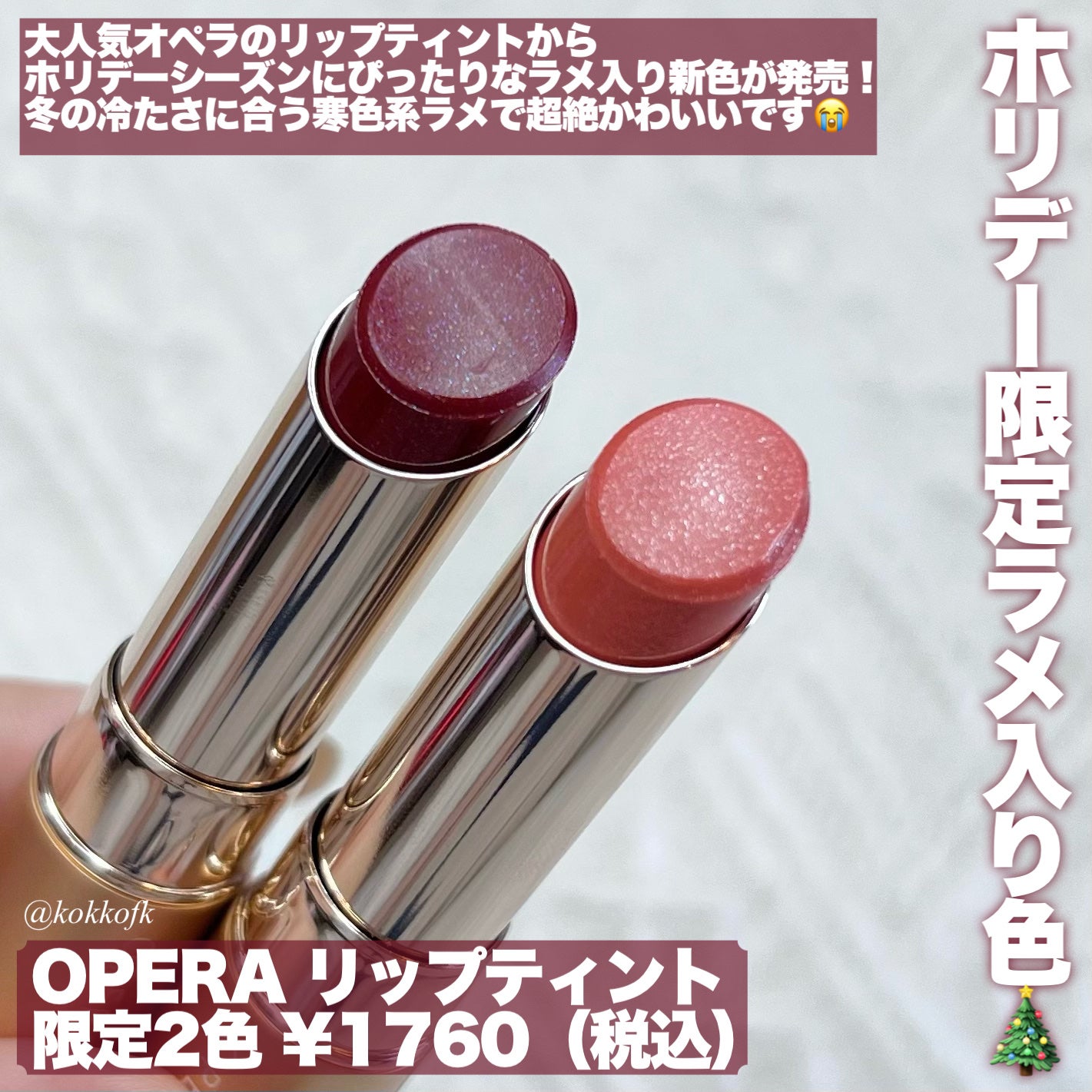 新色レビュー】オペラ リップティント N|OPERAを全色レビュー 新色レビュー】オペラ リップティント N|OPERAを全色レビュー