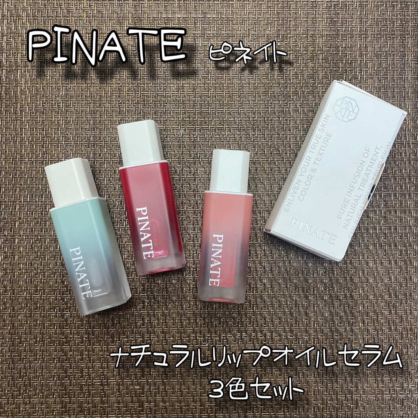 ナチュラルブルームリップオイルセラム 3色セット/PINATE/リップグロスを使ったクチコミ(1枚目)
