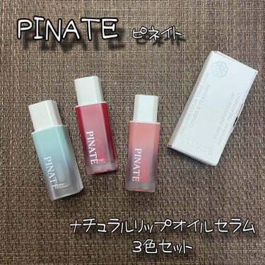 ナチュラルブルームリップオイルセラム 3色セット/PINATE/リップグロスを使ったクチコミ（1枚目）