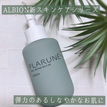 フラルネ フルリファイン ミルク EM/ALBION/乳液を使ったクチコミ（1枚目）