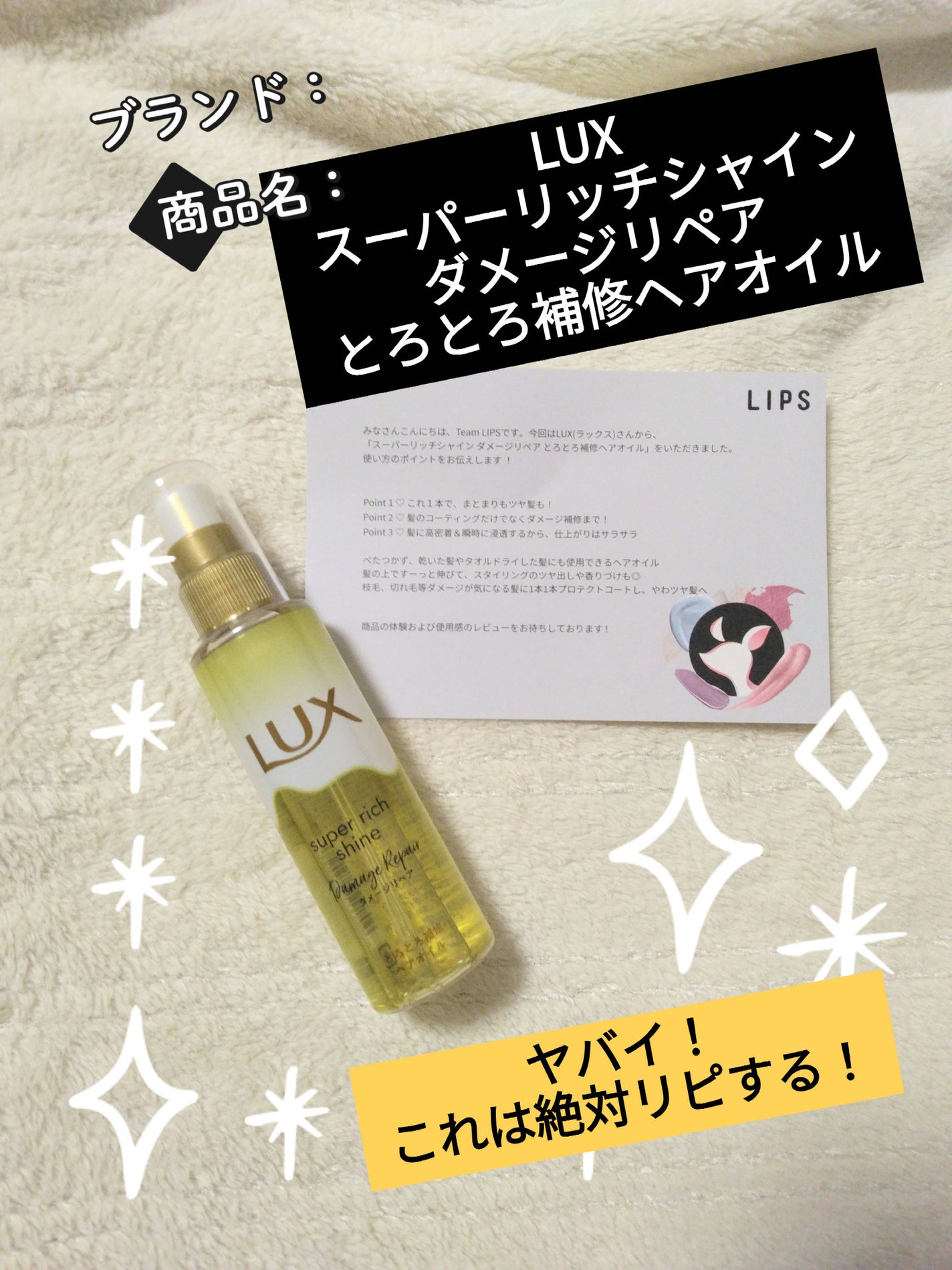 スーパーリッチシャイン ダメージリペア とろとろ補修ヘアオイル/LUX/ヘアオイルを使ったクチコミ(1枚目)