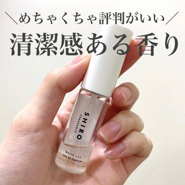 SHIRO ホワイトリリー オードパルファンのクチコミ「




SHIRO
ホワイトリリー オードパルファン
ミニサイズ 10ml





上品な.....」（1枚目）