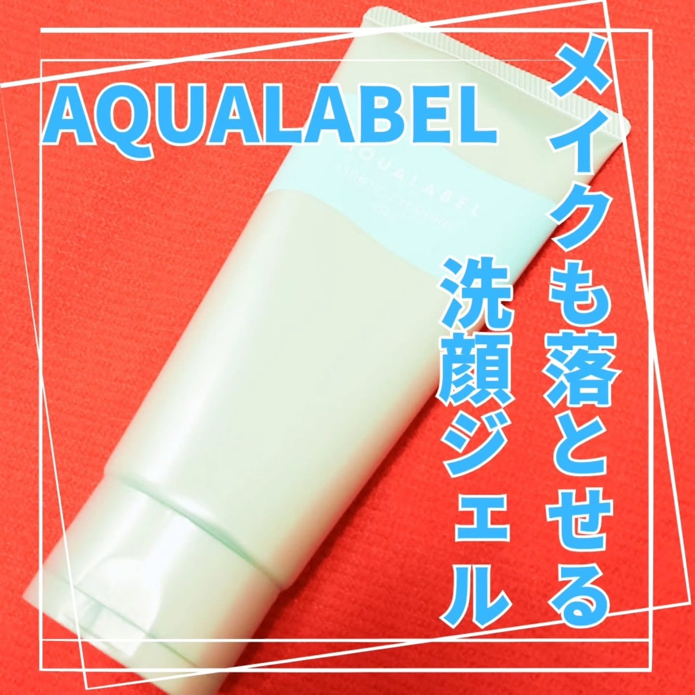 エステ洗顔ジェル/アクアレーベル/その他洗顔料を使ったクチコミ(1枚目)