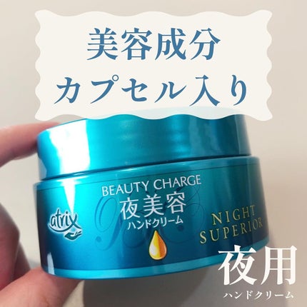 ビューティーチャージ ナイトスペリア/アトリックス/ハンドクリームを使ったクチコミ(1枚目)