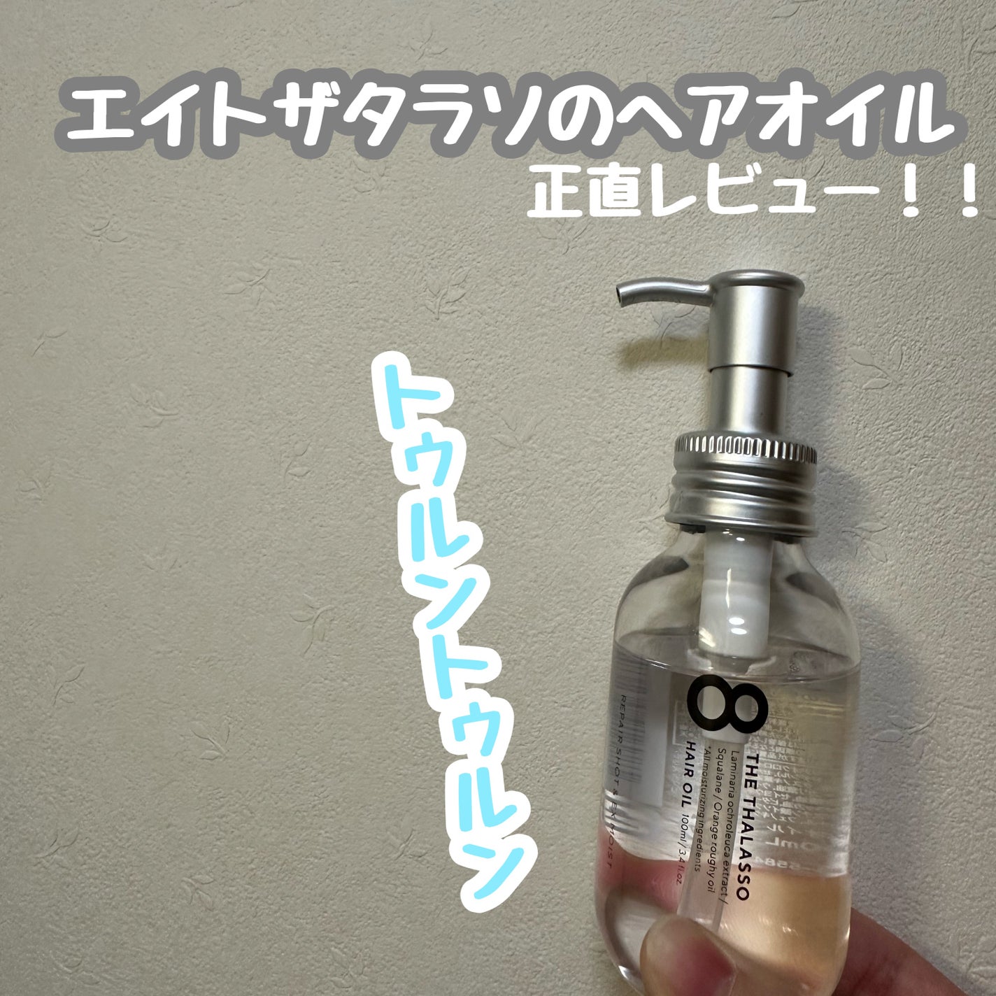 リペアショット&EXモイスト 美容液オイル/エイトザタラソ/ヘアオイルを使ったクチコミ(1枚目)