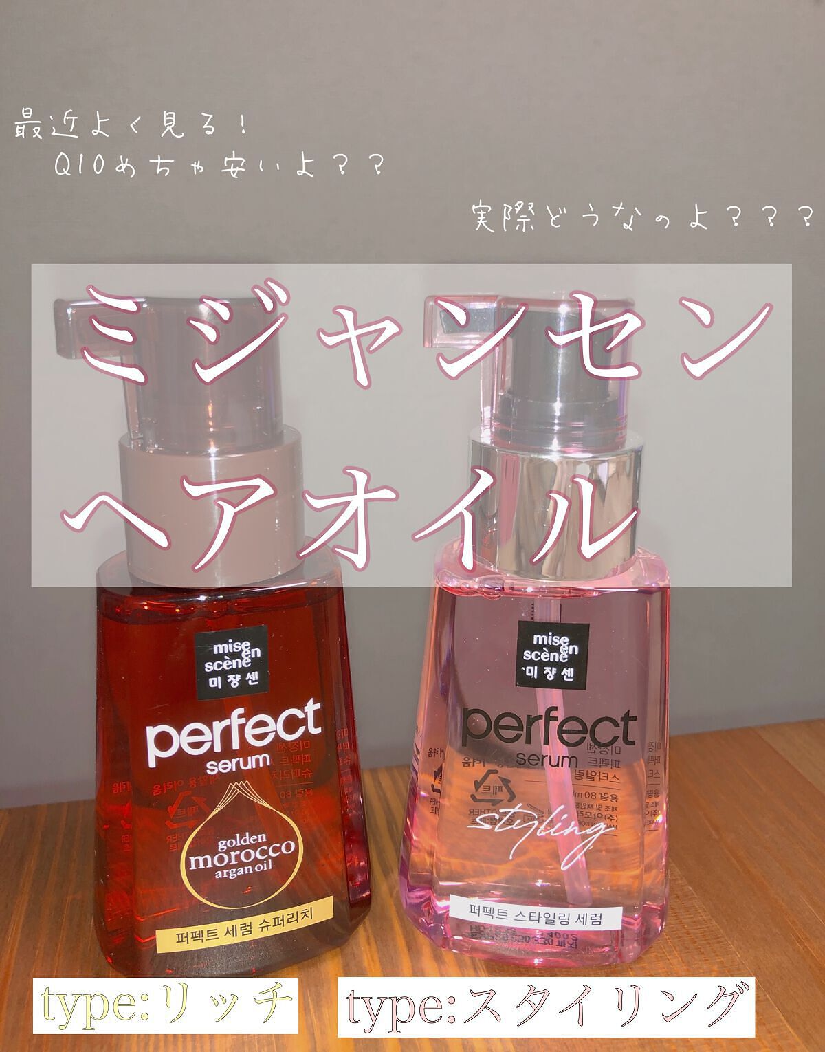 パーフェクト セラム リッチ/miseenscene/ヘアオイルを使ったクチコミ(1枚目)