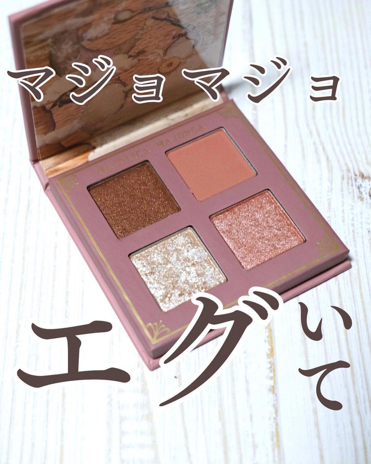 シャドーフラッシュ /MAJOLICA MAJORCA/アイシャドウパレットを使ったクチコミ(1枚目)