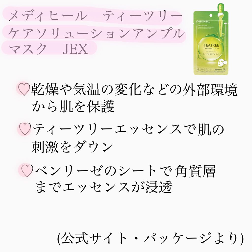 ティーツリーケアソリューション アンプルマスクJEX/MEDIHEAL/シートマスク・パックを使ったクチコミ（2枚目）