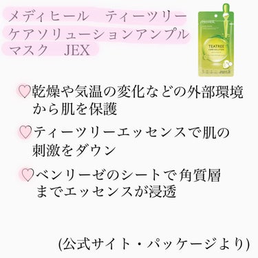 ティーツリーケアソリューション アンプルマスクJEX/MEDIHEAL/シートマスク・パックを使ったクチコミ（2枚目）