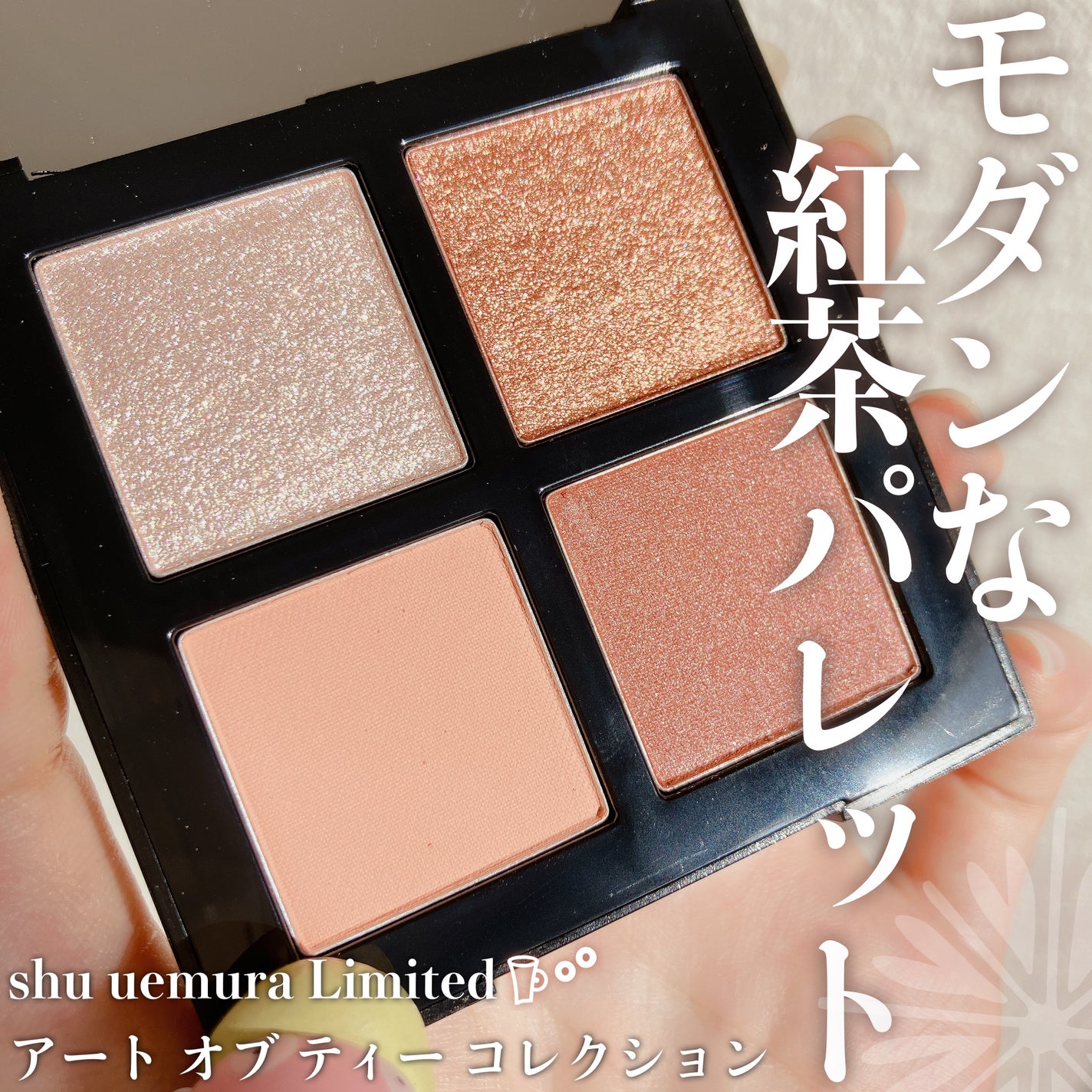 クロマティックス クワッド/shu uemura/アイシャドウパレットを使ったクチコミ(1枚目)