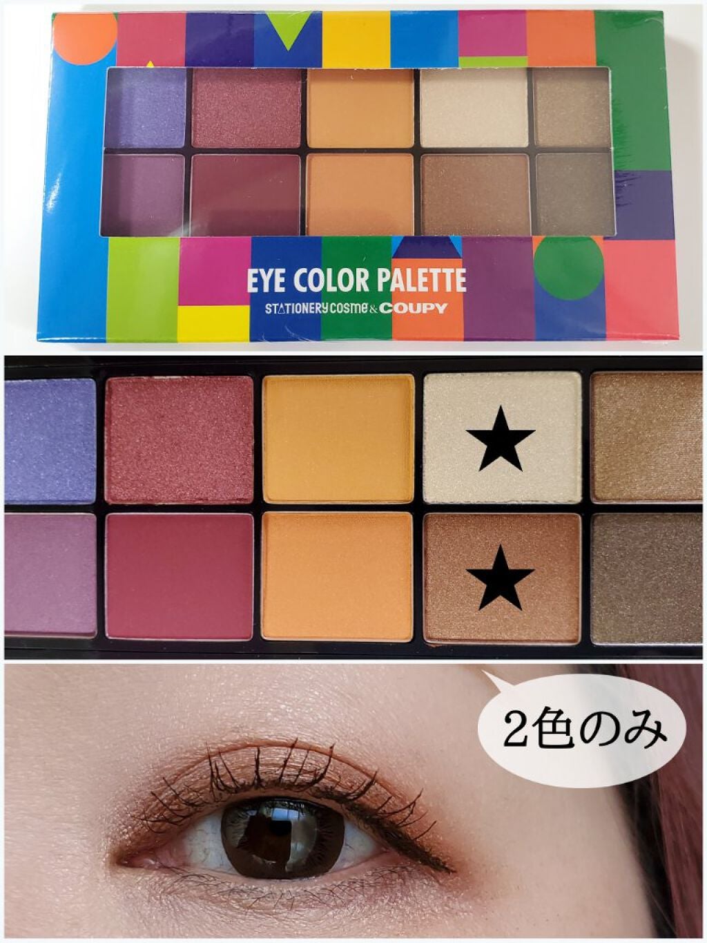 クーピー柄 アイカラーパレット/ステーショナリーコスメ/アイシャドウパレットを使ったクチコミ(2枚目)