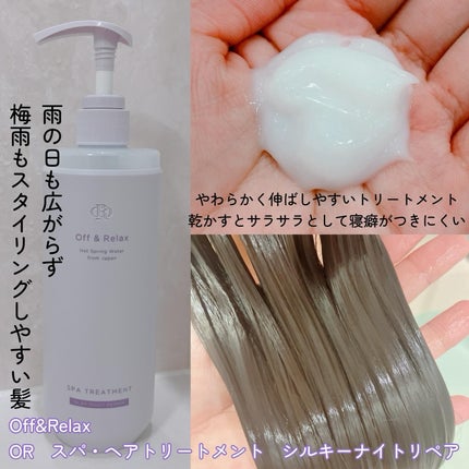OR スパ・シャンプー/ヘアトリートメント シルキーナイトリペア/Off&Relax/市販シャンプーを使ったクチコミ(3枚目)