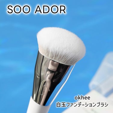 SOOA DOR okhee 白玉ファンデーションブラシのクチコミ「韓国のメイクブラシブランド「SOO ADOR(スアドール)」の人気商品を使わせて頂いた。

■.....」（3枚目）