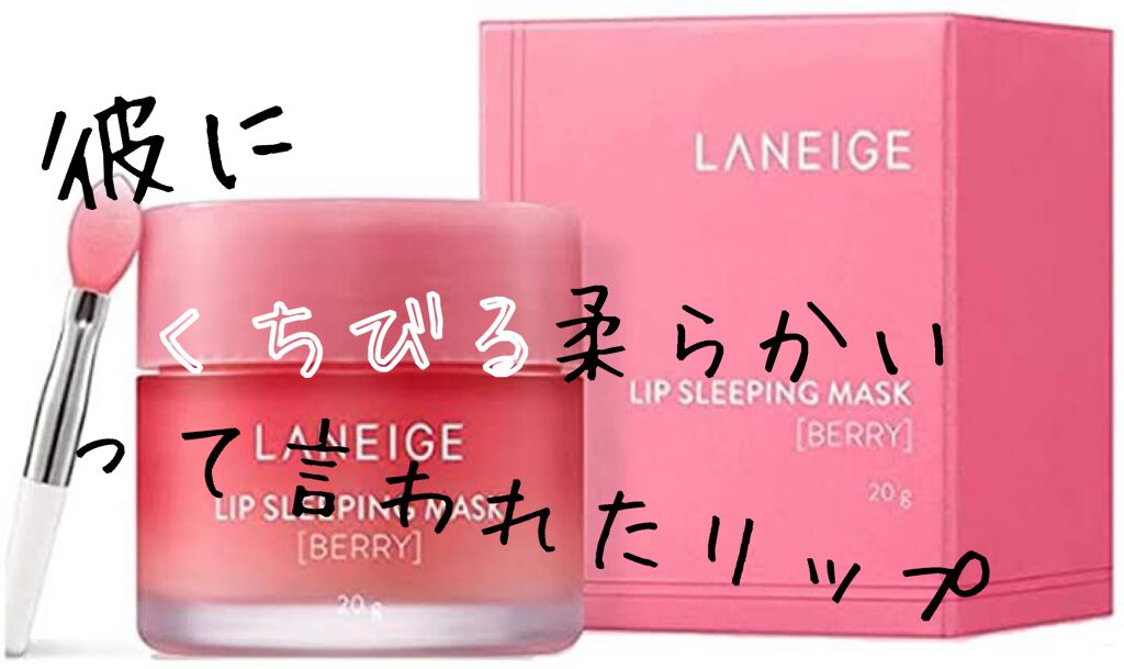 リップスリーピングマスク/LANEIGE/リップバームを使ったクチコミ（1枚目）