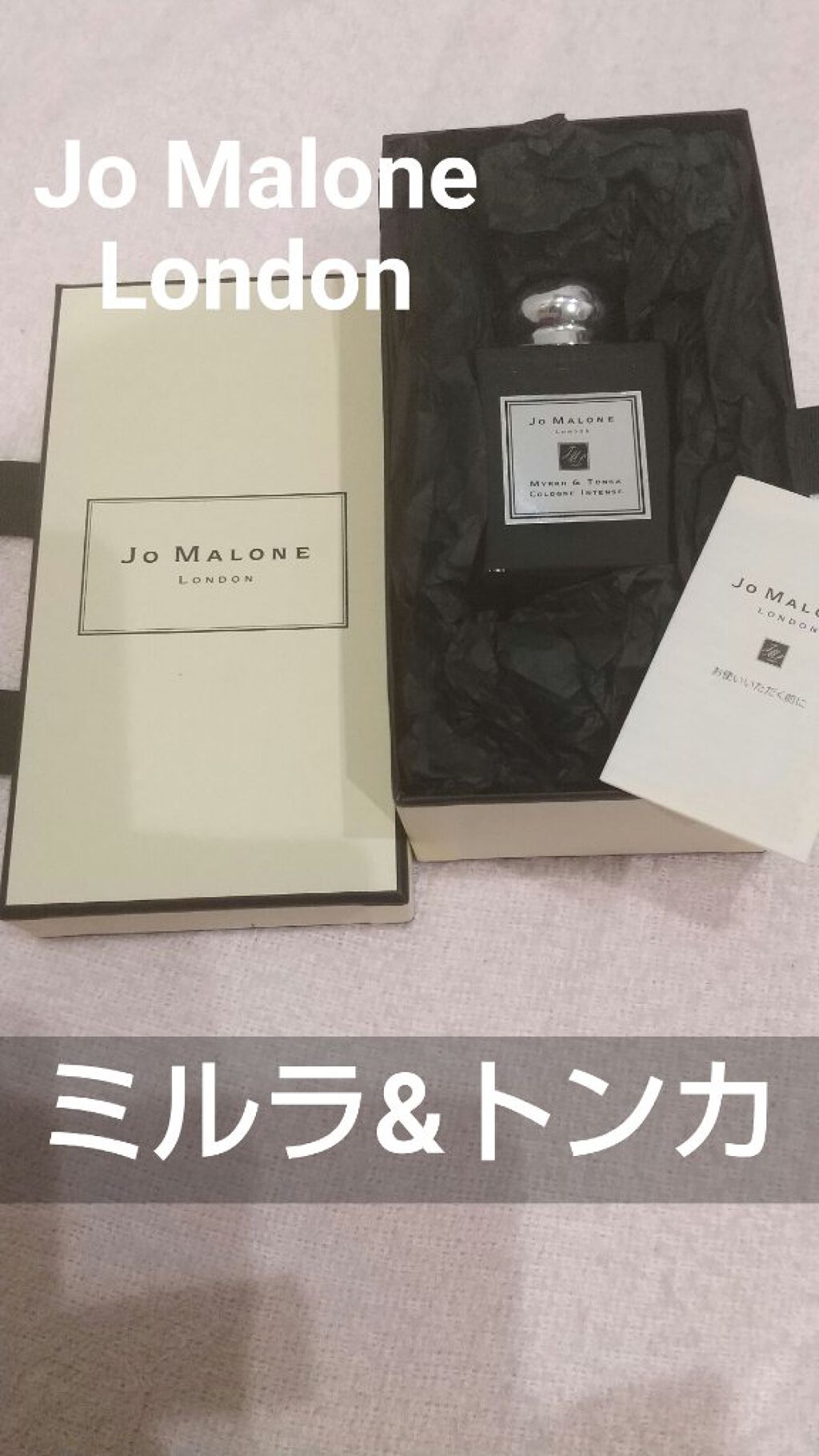 試してみた】ミルラ & トンカ コロン インテンス/Jo MALONE LONDON