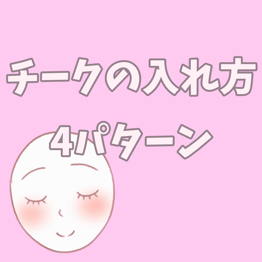 クリームチーク/キャンメイク/ジェル・クリームチークを使ったクチコミ（1枚目）