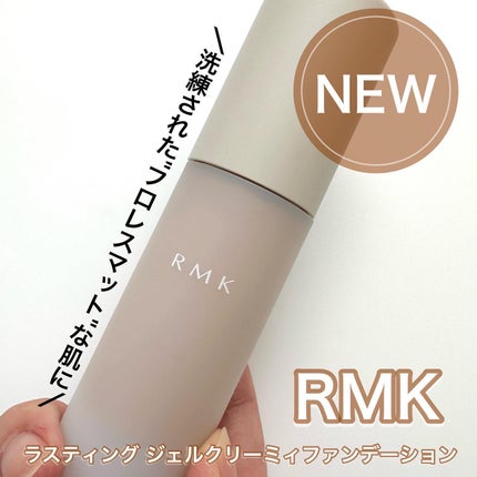 RMK RMK ラスティング ジェルクリーミィファンデーションのクチコミ「\素肌っぽいを、つくりこむ/
【RMK】
ラスティング ジェルクリーミィファンデーション
.....」(1枚目)