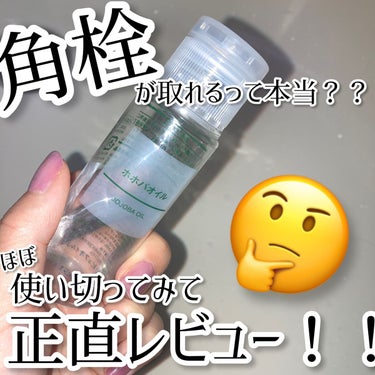 - ̗̀ 人気だけど実際どうなの…？！  ̖́-
無印良品のホホバオイル使い切りレビュー✨

こんにちは、あんずです！🧸🍒
今回は毛穴に困っている方なら誰でも知ってる無印良品のホホバオイルを使い切った