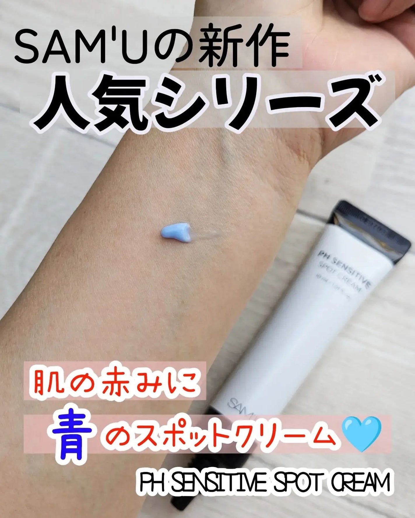 PHセンシティブスポットクリーム/SAM'U/フェイスクリームを使ったクチコミ(1枚目)