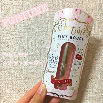 マシュマロティントルージュ/フォーチュン/リップティントを使ったクチコミ(1枚目)