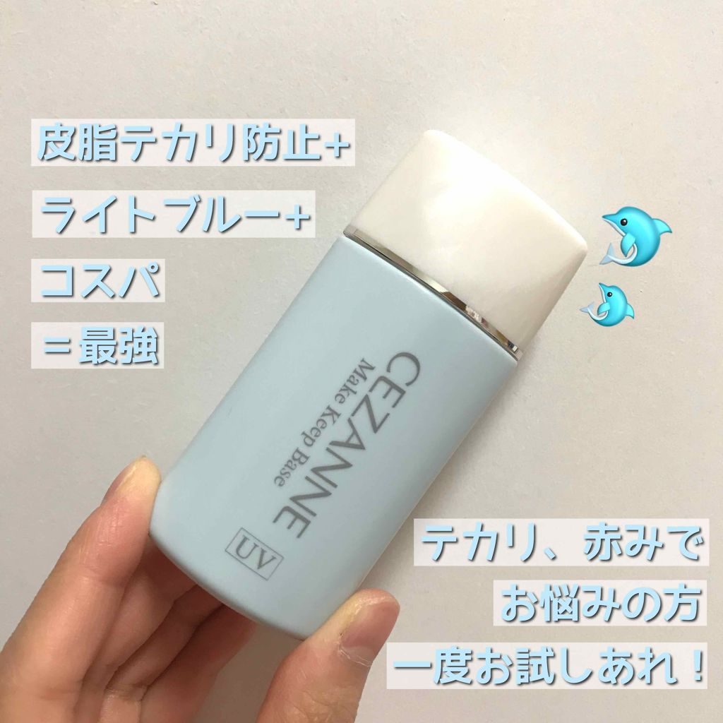皮脂テカリ防止下地/CEZANNE/化粧下地を使ったクチコミ（1枚目）