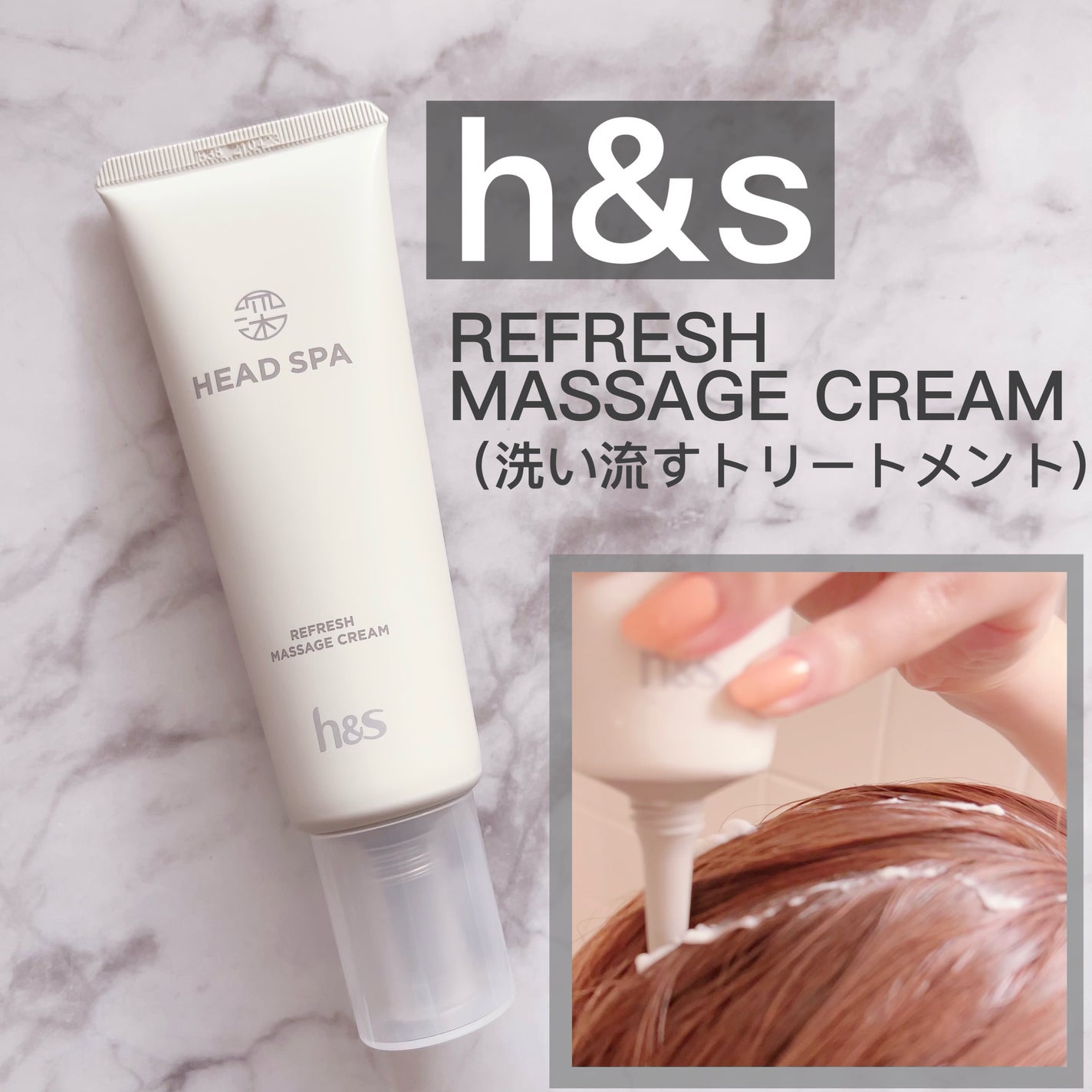 リフレッシュ マッサージクリーム/h&s/洗い流すヘアトリートメントを使ったクチコミ(1枚目)