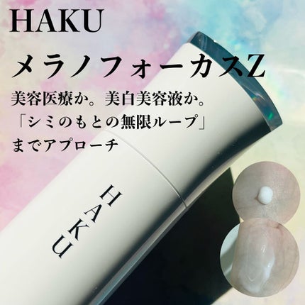 メラノフォーカスZ/HAKU/美容液を使ったクチコミ(1枚目)