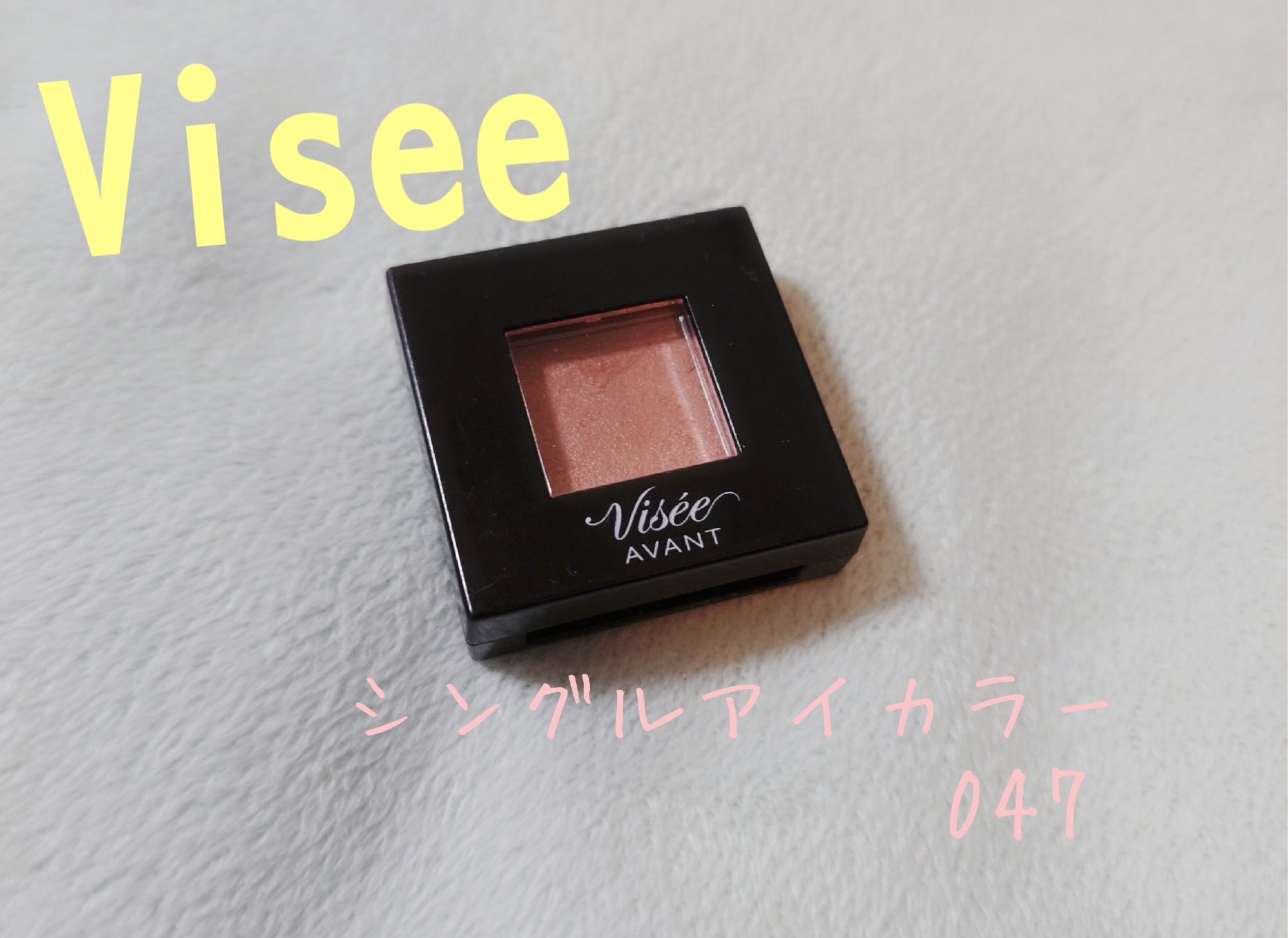 ヴィセ アヴァン シングルアイカラー/Visée/単色アイシャドウを使ったクチコミ（1枚目）