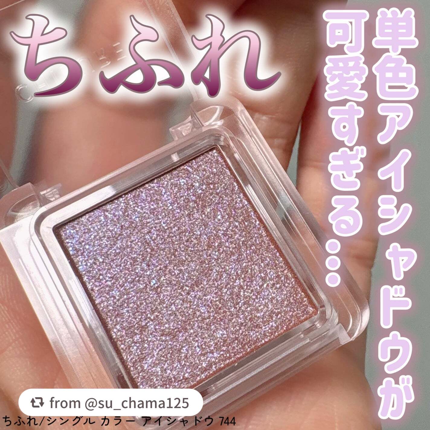 シングル カラー アイシャドウ/ちふれ/単色アイシャドウを使ったクチコミ(1枚目)