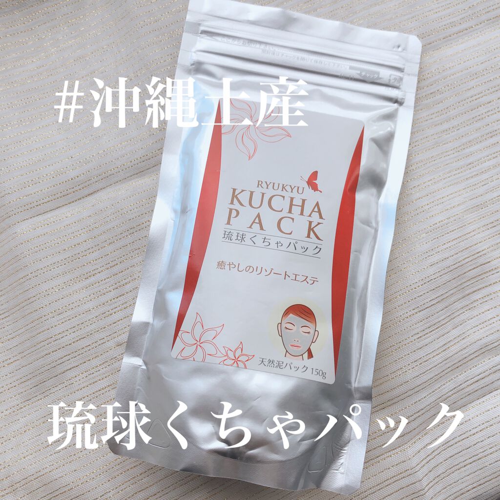 琉球くちゃパック/RYUKYU/洗い流すパック・マスクを使ったクチコミ(1枚目)