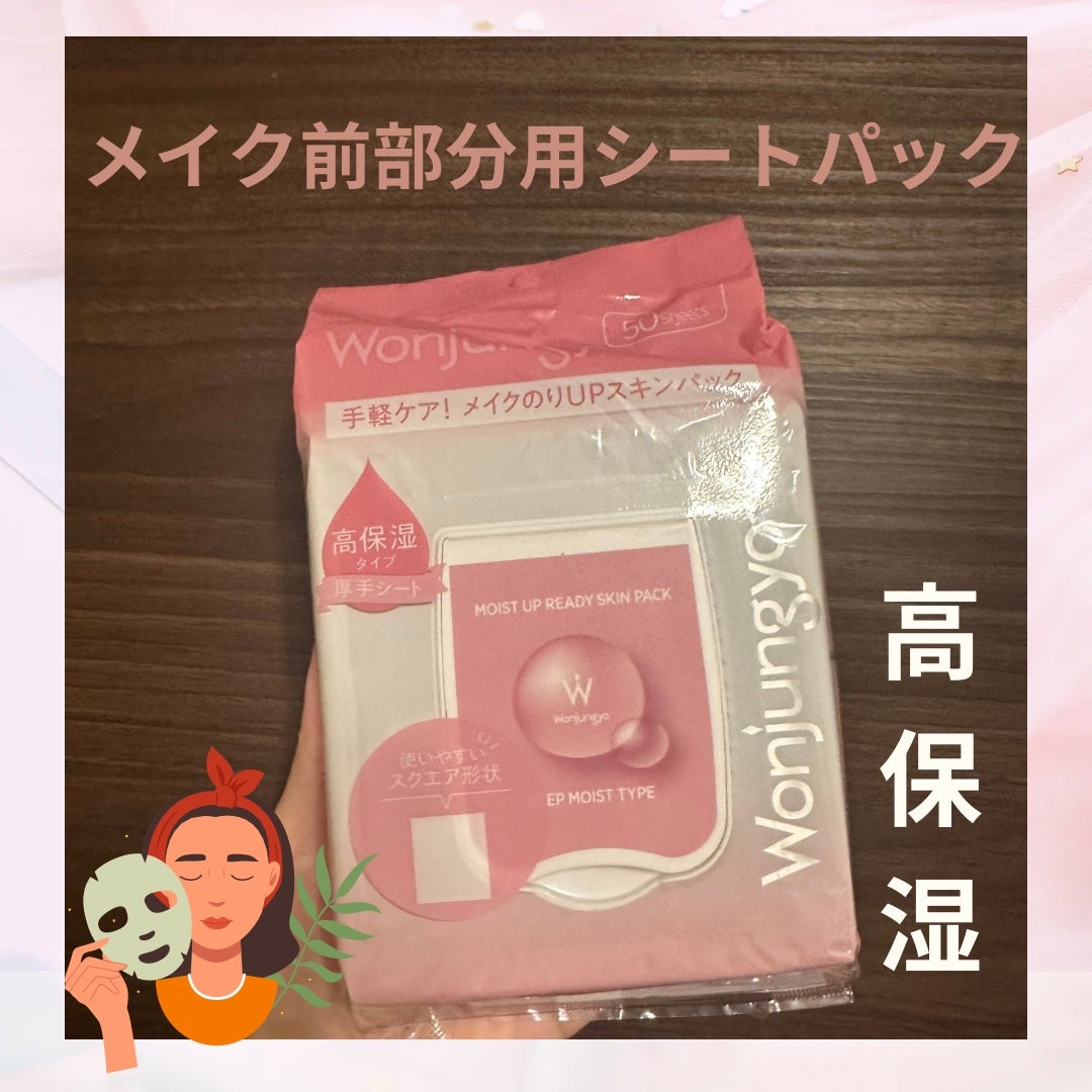 ウォンジョンヨ モイストアップレディスキンパック DM N/Wonjungyo/シートマスク・パックを使ったクチコミ(1枚目)