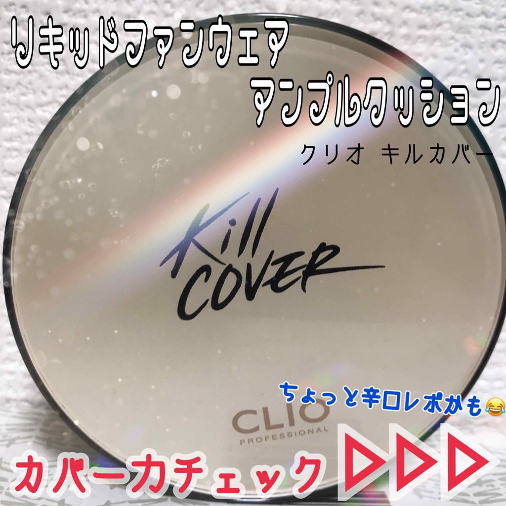 キル カバー ファンウェア クッション エックスピー/CLIO/クッションファンデーションを使ったクチコミ（1枚目）