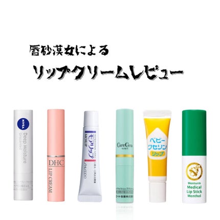 野菜一日これ一本 on LIPS 「みなさまこんにちはリップクリーム難民のあなたにリップクリーム難..」(1枚目)