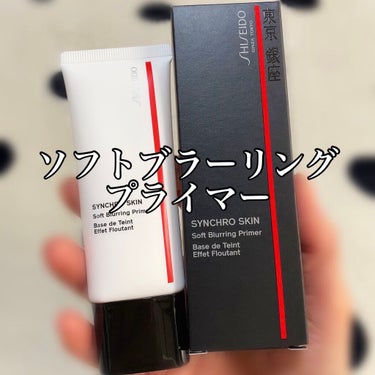 シンクロスキン ソフトブラーリング プライマー/SHISEIDO/化粧下地を使ったクチコミ（2枚目）