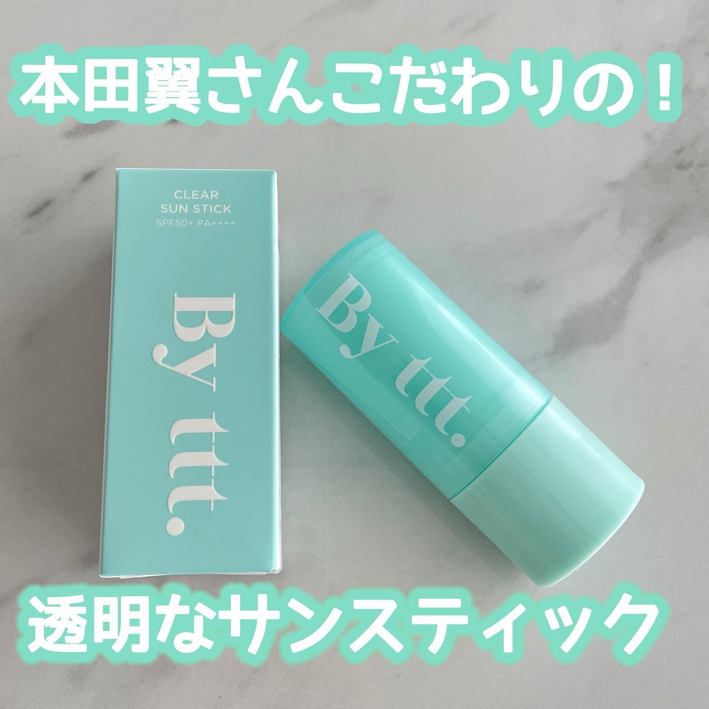 クリアサンスティック/By ttt./日焼け止めスティックを使ったクチコミ（1枚目）