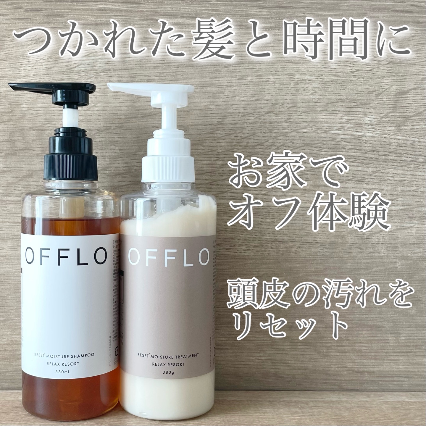 OFFLO リセット モイスチャー シャンプー/トリートメント/OFFLO/市販シャンプーを使ったクチコミ（1枚目）