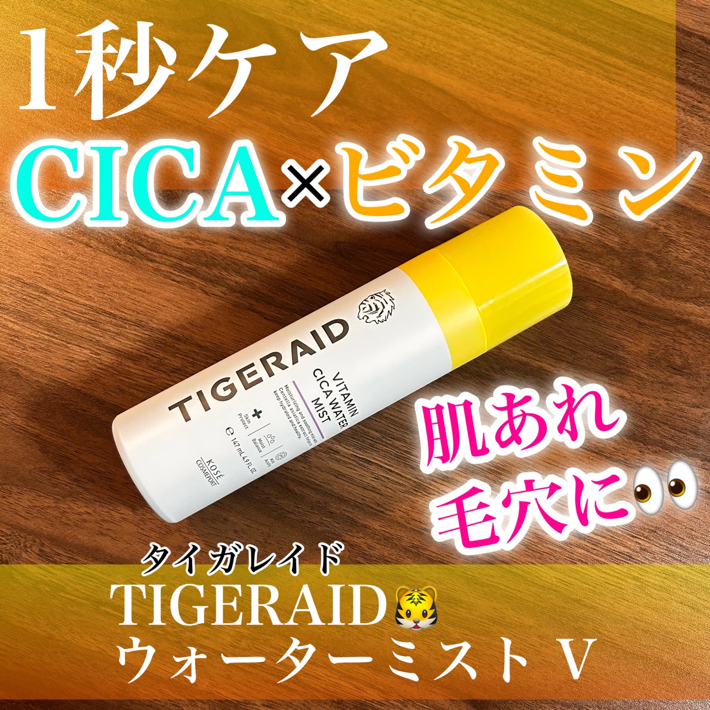 タイガレイド ウォーターミスト Ⅴ/タイガレイド/ミスト状化粧水を使ったクチコミ(1枚目)