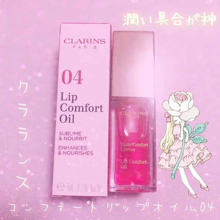 コンフォート リップオイル /CLARINS/リップグロスを使ったクチコミ(1枚目)