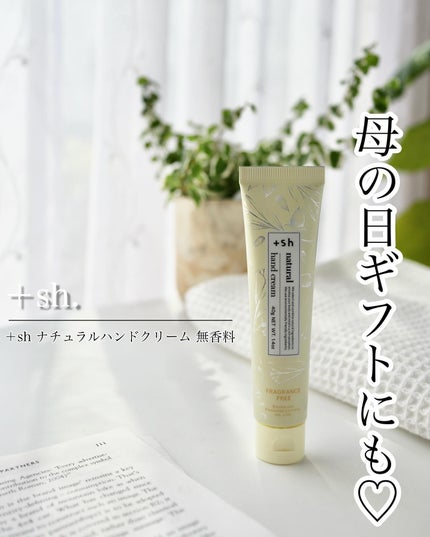 +shナチュラルハンドクリーム/+sh/ハンドクリームを使ったクチコミ(1枚目)