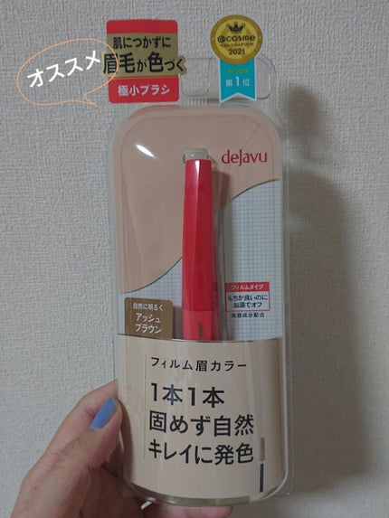 フィルム眉カラー/デジャヴュ/眉マスカラを使ったクチコミ(1枚目)