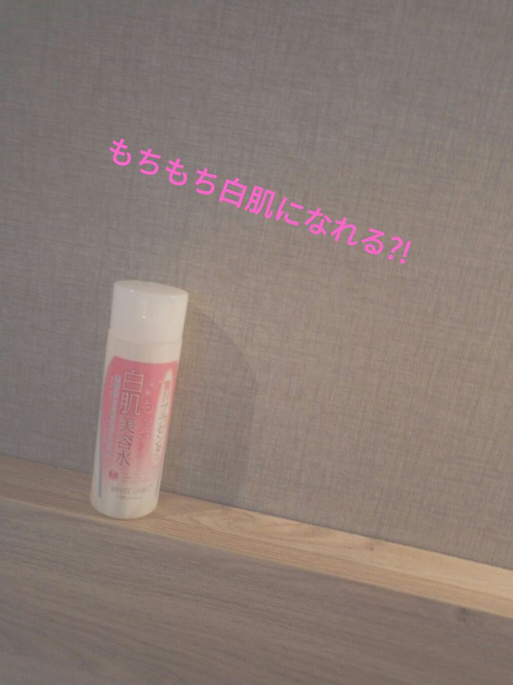 贅沢プラセンタのもっちり白肌美容水/ホワイトラベル/化粧水を使ったクチコミ（1枚目）