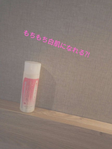贅沢プラセンタのもっちり白肌美容水/ホワイトラベル/化粧水を使ったクチコミ(1枚目)
