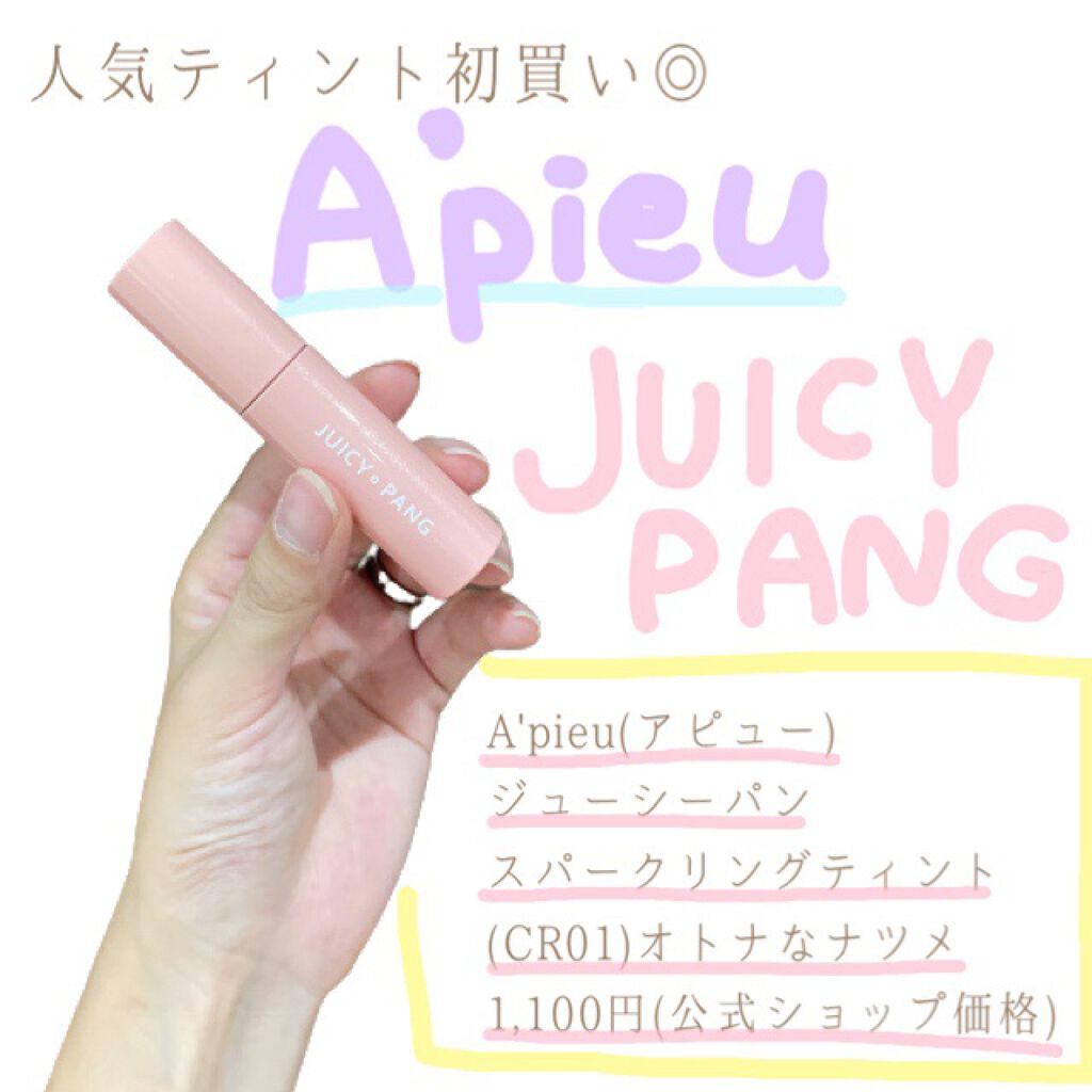 アピュー ジューシーパン スパークリングティント/A’pieu/口紅を使ったクチコミ（1枚目）