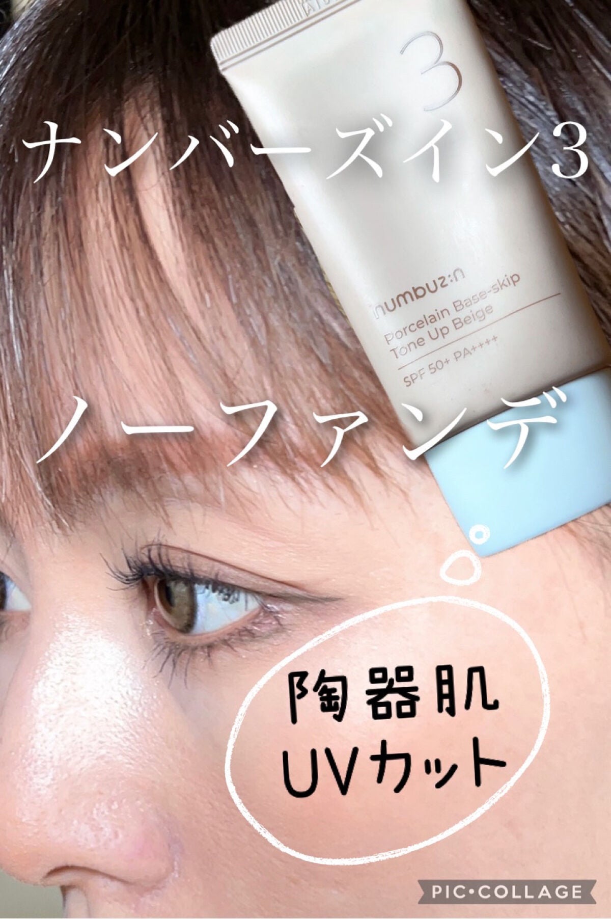 3番 ノーファンデ陶器肌トーンアップクリーム/numbuzin/化粧下地を使ったクチコミ(1枚目)