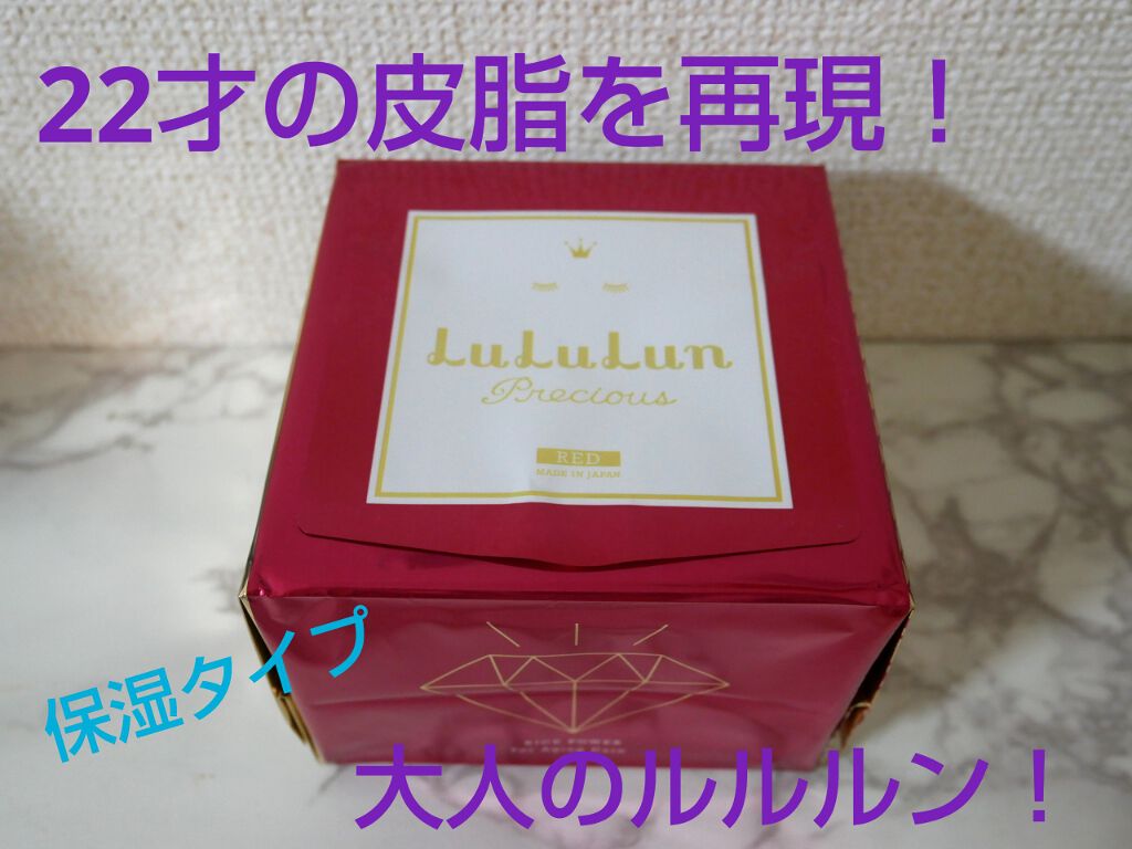 ルルルンプレシャス RED(モイスト)【旧】/ルルルン/シートマスク・パックを使ったクチコミ(1枚目)