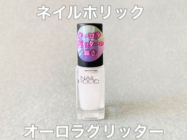 ネイルホリック Aurora Glitter/ネイルホリック/マニキュアを使ったクチコミ（1枚目）