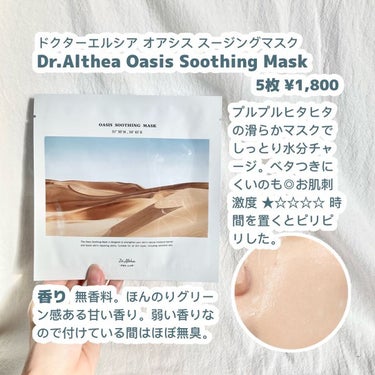 オアシス スージング マスク/Dr.Althea/シートマスク・パックを使ったクチコミ（2枚目）